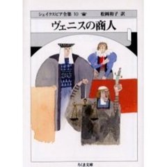 シェイクスピア全集　１０　ヴェニスの商人