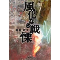 風化なき戦慄　巨大バイオ化学プロジェクト戦争