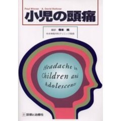 小児の頭痛