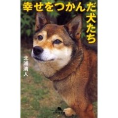 幸せをつかんだ犬たち
