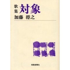対象　歌集