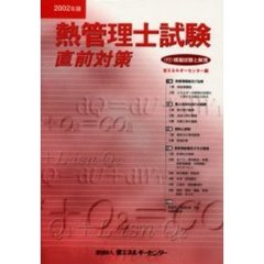 熱管理士試験直前対策　２００２年版