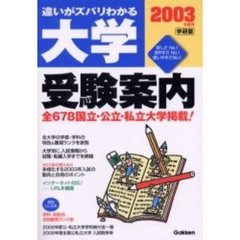 大学受験案内　学研版　２００３年度用　違いがズバリわかる