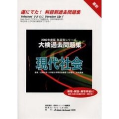 大検過去問題集現代社会　最新版