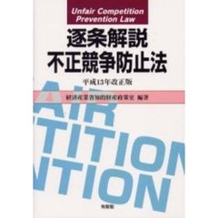 逐条解説不正競争防止法　平成１３年改正版