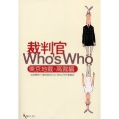 裁判官Ｗｈｏ’ｓ　Ｗｈｏ　東京地裁・高裁編