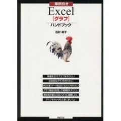 事例引きＥｘｃｅｌ〈グラフ〉ハンドブック