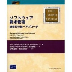 ソフトウェア要求管理　新世代の統一アプローチ