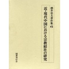 酒井忠夫著作集　６　近・現代中国における宗教結社の研究