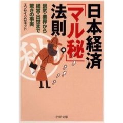 日本経済「マル秘」法則　景気・業界から経