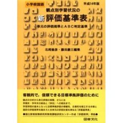 観点別学習状況の新評価基準表　単元の評価規準とＡＢＣ判定基準　平成１４年版小学校国語