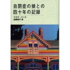 自閉症の娘との四十年の記録