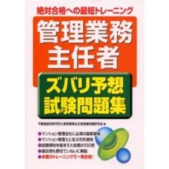 「管理業務主任者」ズバリ予想試験問題集　絶対合格への最短トレーニング