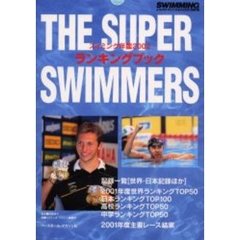 スイミング年鑑　２００２　ＴＨＥ　ＳＵＰＥＲ　ＳＷＩＭＭＥＲＳランキングブック