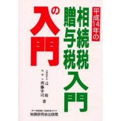 相続税・贈与税入門の入門　１４年改訂版