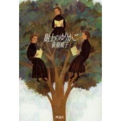 樹上のゆりかご