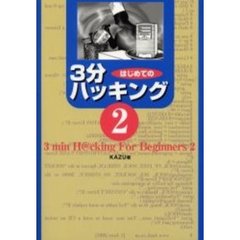 はじめての３分ハッキング　２