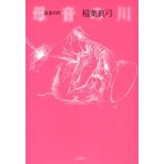 母音の川
