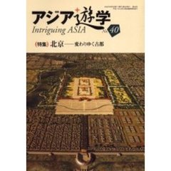 アジア遊学　Ｎｏ．４０　〈特集〉北京　変わりゆく古都