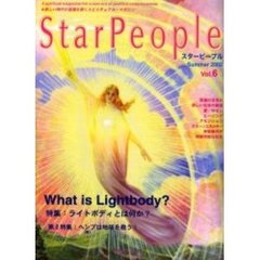 スターピープル　新しい時代の意識を開くスピリチュアル・マガジン　Ｖｏｌ．６（２００２Ｓｕｍｍｅｒ）　特集ライトボディとは何か？