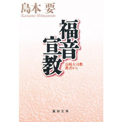 福音宣教　長崎大司教教書から