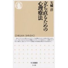 立ち直るための心理療法