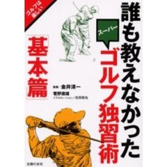 誰も教えなかったスーパーゴルフ独習術　ゴルフは楽しい　基本篇