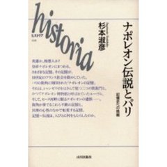 ナポレオン伝説とパリ　記憶史への挑戦