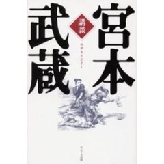 講談宮本武蔵