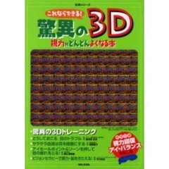 これならできる！驚異の３Ｄ　視力がどんどんよくなる本