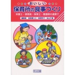 おいしい保育所の食事づくり　栄養士・調理員・保育士・看護師の連携で