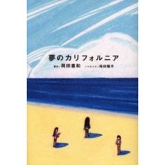 夢のカリフォルニア　小説版