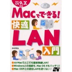 Ｍａｃでできる！快適ＬＡＮ入門