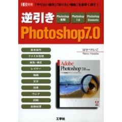 逆引きＰｈｏｔｏｓｈｏｐ７．０　「やりたい操作」「知りたい機能」を素早く探す！