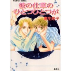 彼の仕草のひとつひとつが