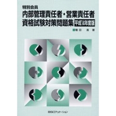 特別会員内部管理責任者・営業責任者資格試験対策問題集　平成１４年度版