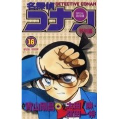 名探偵コナン　特別編　１６