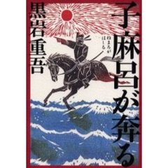 子麻呂が奔る