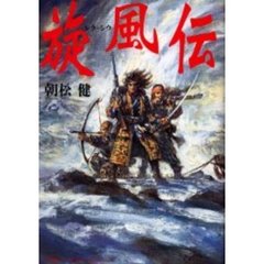 旋風（レラ＝シウ）伝
