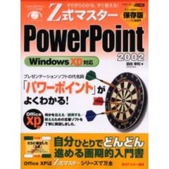 Ｚ式マスターＰｏｗｅｒＰｏｉｎｔ　２００２　Ｏｆｆｉｃｅ　ｘｐ版　すらすらわかる、すぐ使える！　プレゼンテーションソフトの代名詞「パワーポイント」がよくわかる！