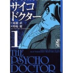 サイコドクター　１