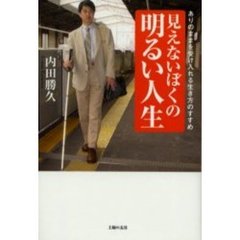 見えないぼくの明るい人生　ありのままを受け入れる生き方のすすめ