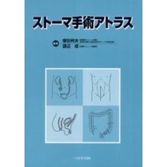ストーマ手術アトラス