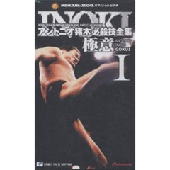 ビデオ　アントニオ猪木　必殺技全　極意１