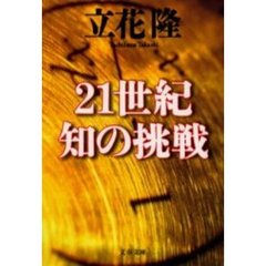 ２１世紀知の挑戦