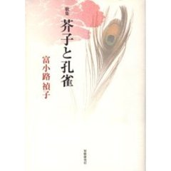 歌集　芥子と孔雀