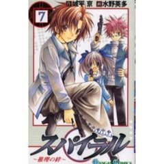 スパイラル～推理の絆～　７