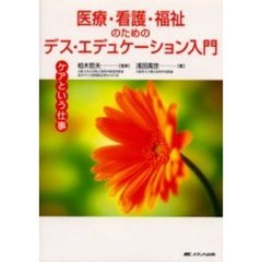 医療・看護・福祉のためのデス・エデュケーション入門　ケアという仕事