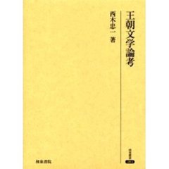 王朝文学論考