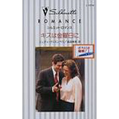 キスは金曜日に